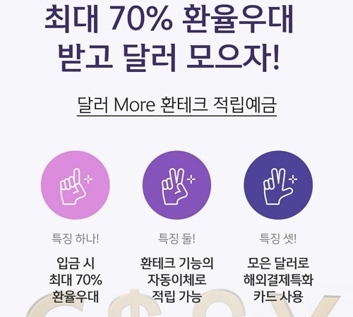 신한은행 달러 More 환테크 적립예금