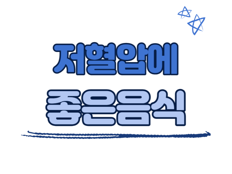 저혈압에 좋은 음식