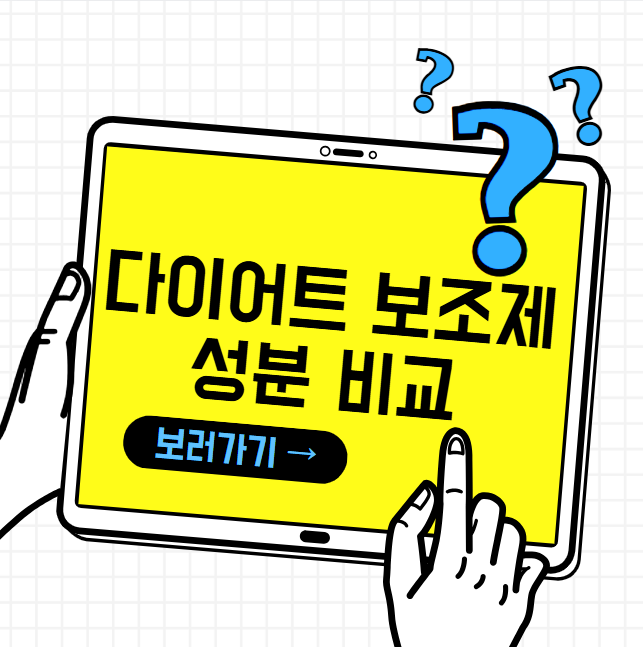 다이어트 보조제 성분 비교: 어떤 성분이 내게 맞을까?