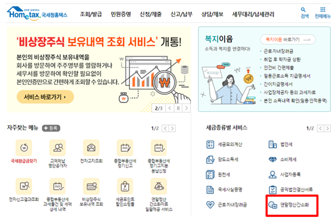 국세청 홈택스 홈페이지 화면