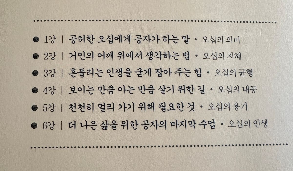 오십에-읽는-논어-차례-총-6강-오십의-의미-지혜-균형-내공-용기-인생