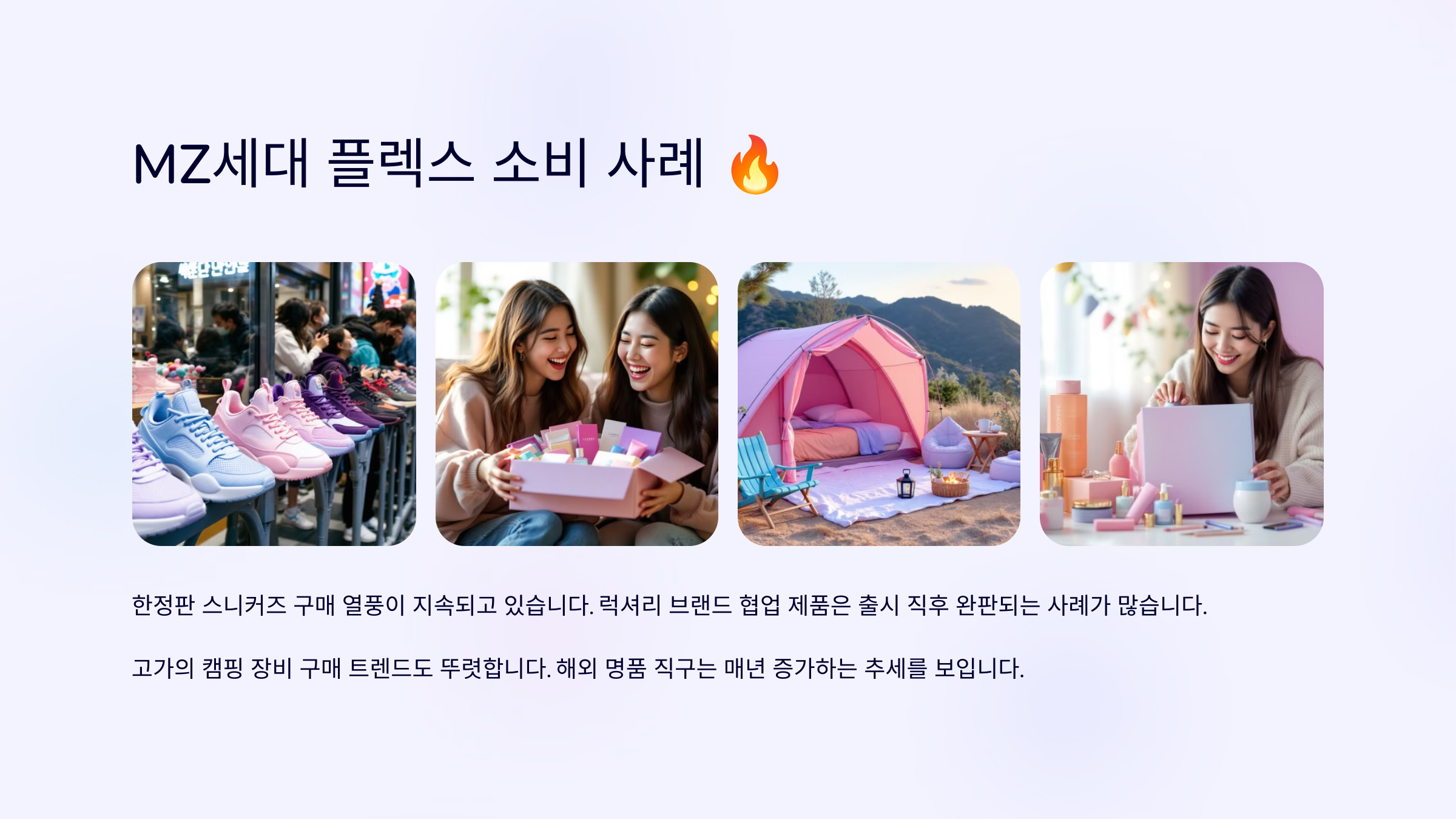 MZ세대 플렉스 소비 트렌드 분석