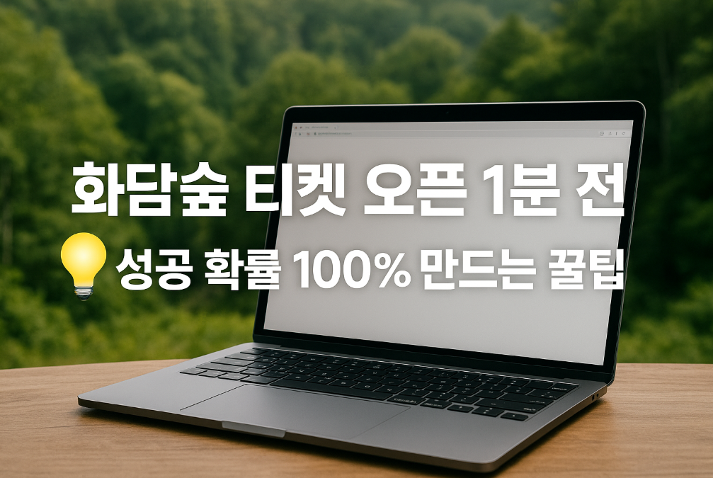 화담숲 티켓 오픈 1분 전, 성공 확률 100% 만드는 꿀팁
