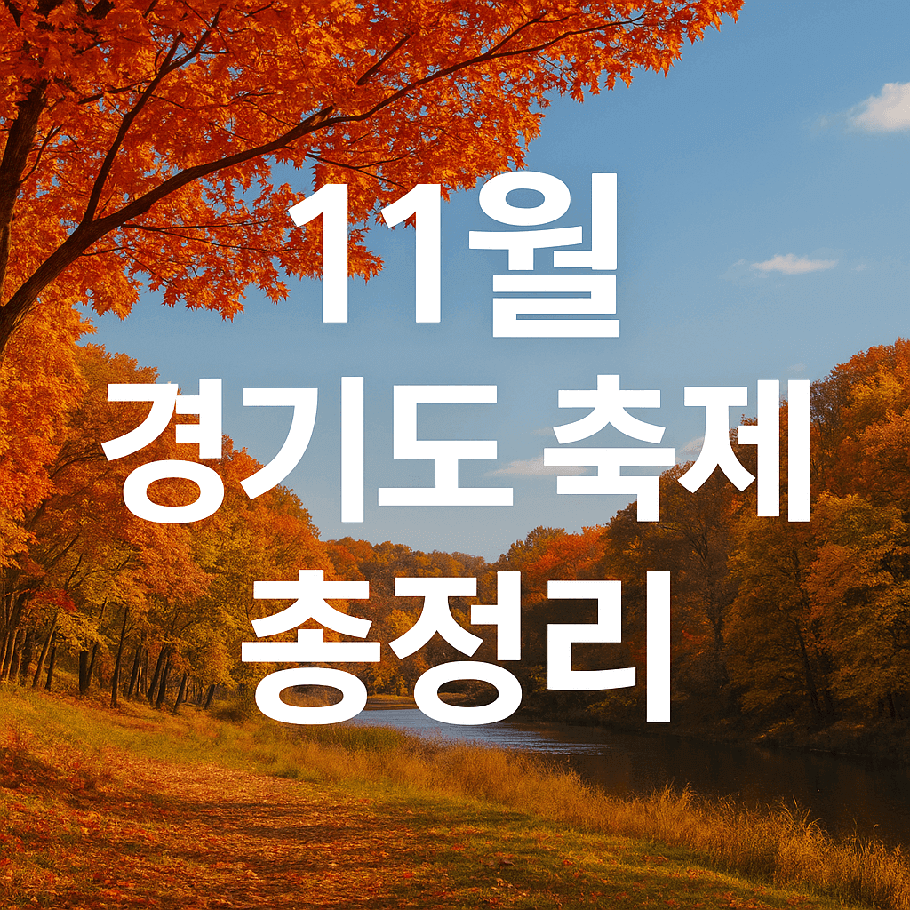 2025년 11월 경기도 축제 총정리