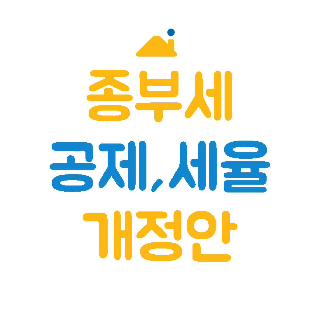 종부세개정