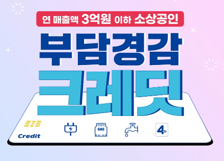 2025 소상공인 부담경감 크레딧 1인당 50만원! - 신청기간 / 지원금액 / 대상 / 신청방법 총정리