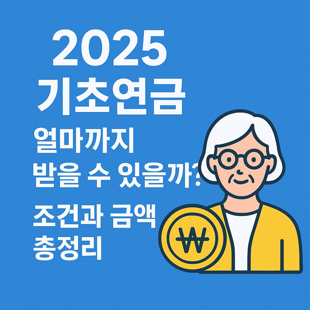 2025 기초연금 얼마까지 받을 수 있을까? – 조건과 금액 총정리