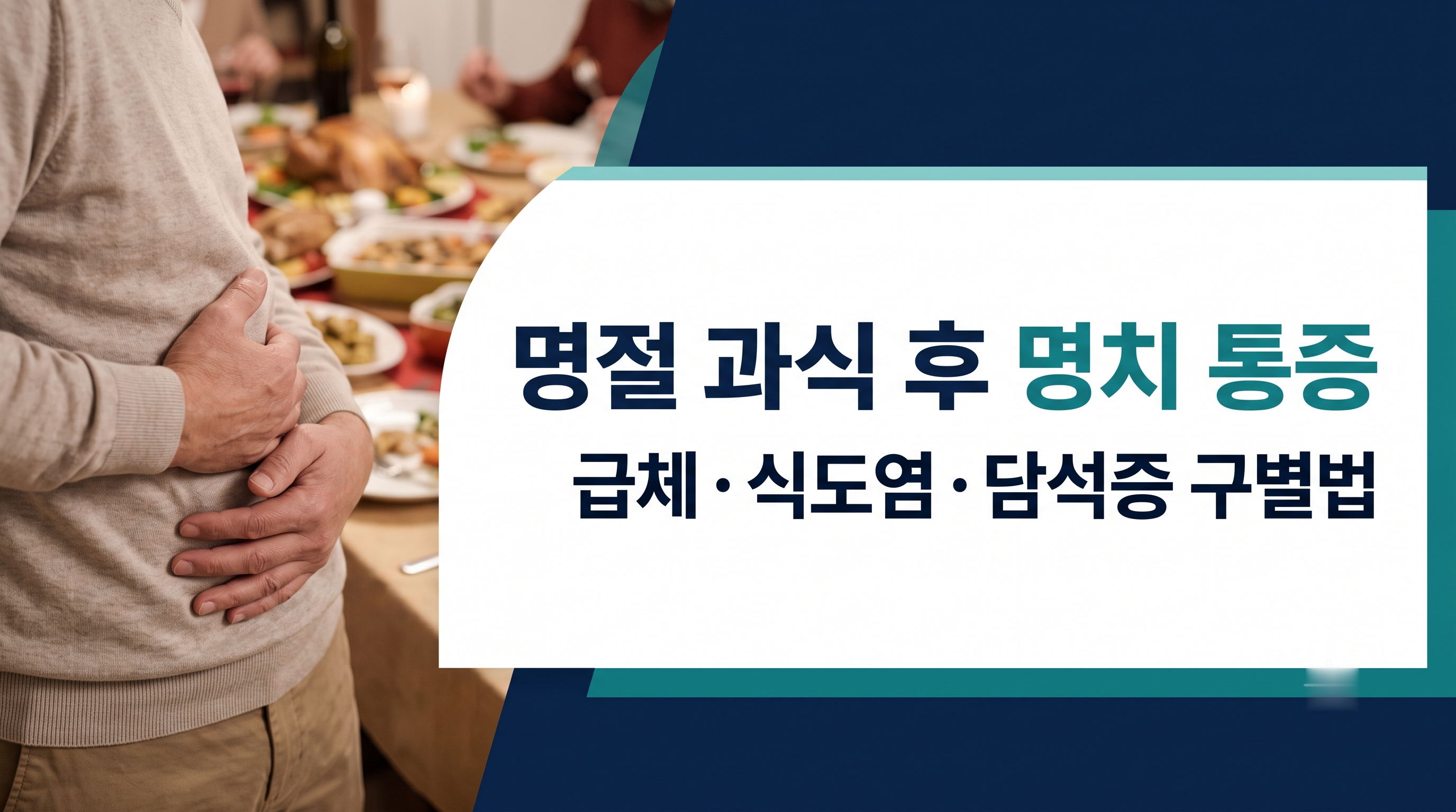 명절 과식 후 명치 통증 원인 및 구별법 안내