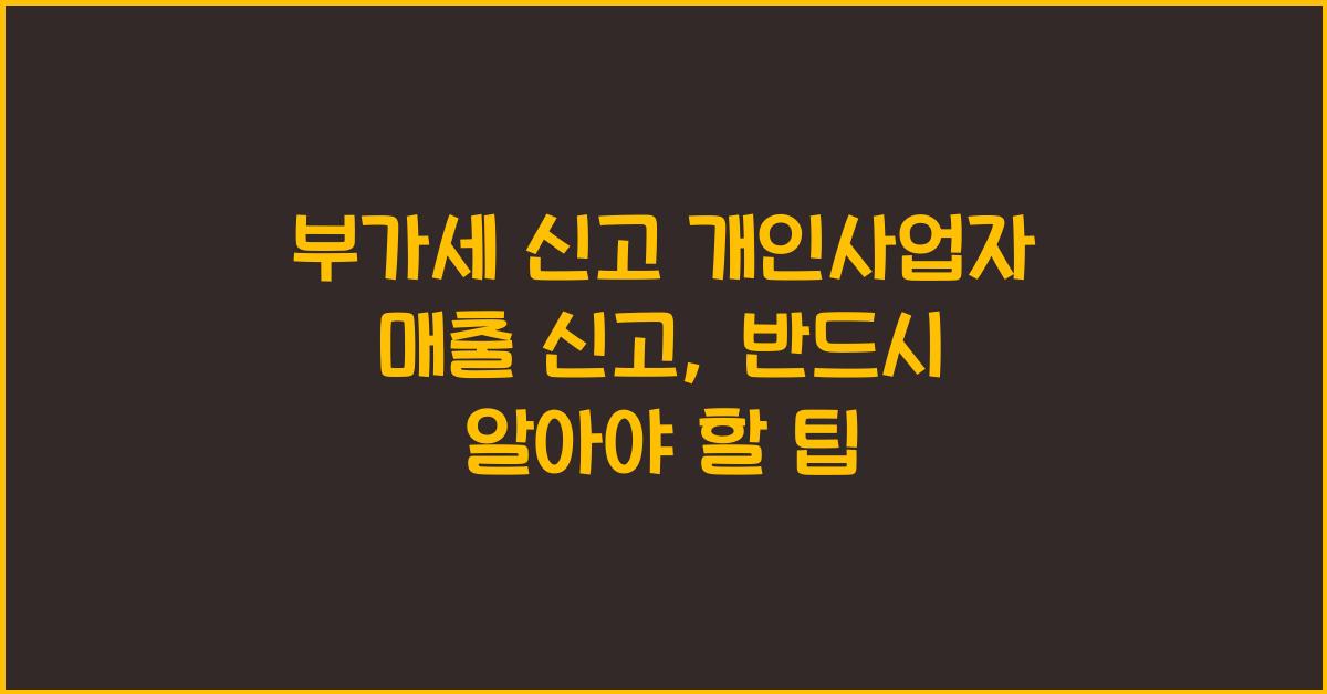 부가세 신고 부가세 신고 개인사업자 매출 신고