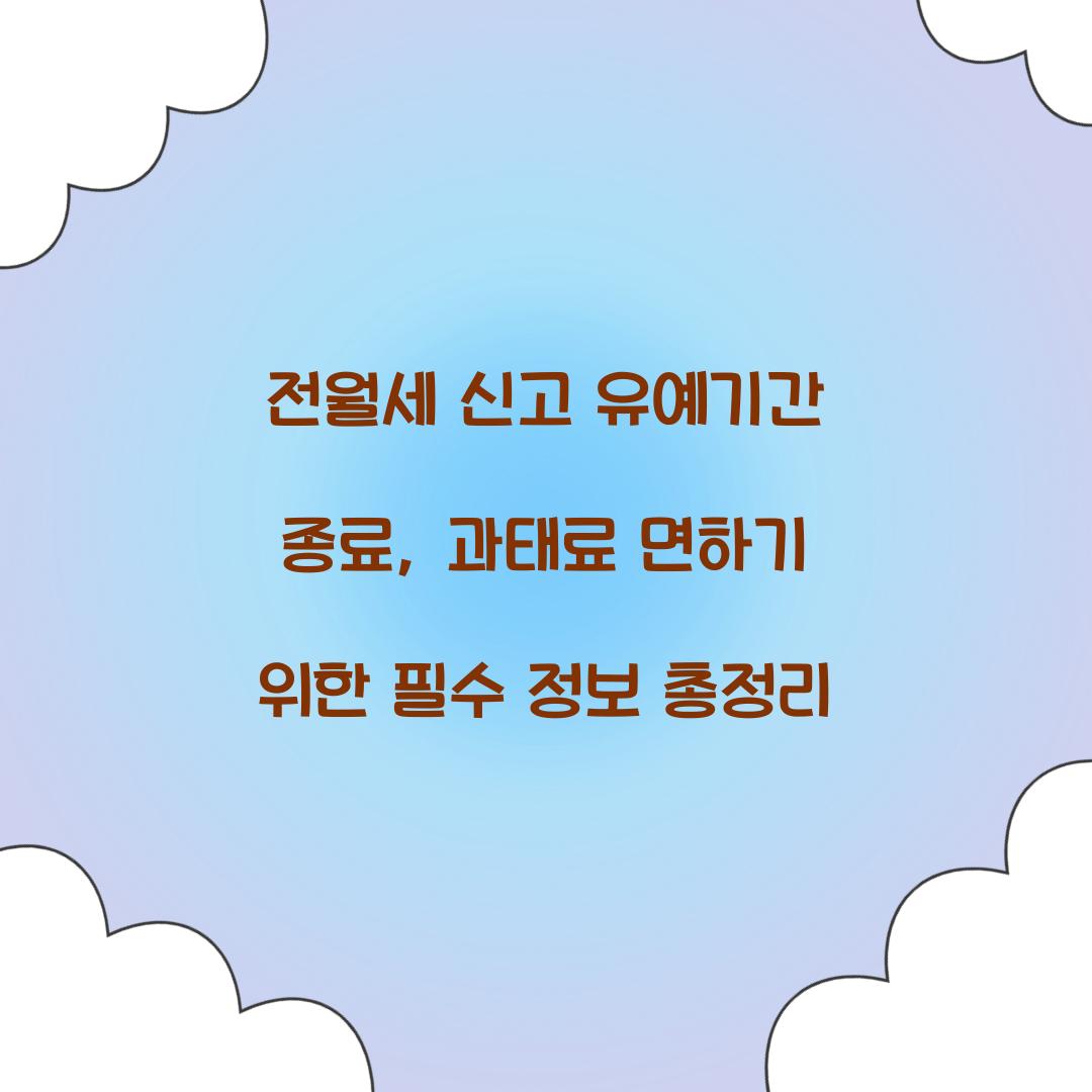 전월세 신고 유예기간