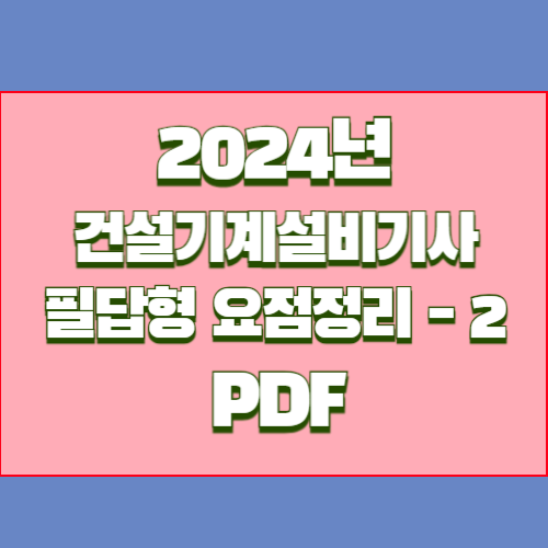 2024년을 대비하는 건설기계설비기사 단답형 요점정리_2 PDF 다운로드 요약과 분석, PDF 다운로드로 한 걸음 더!🚶&zwj;♂️