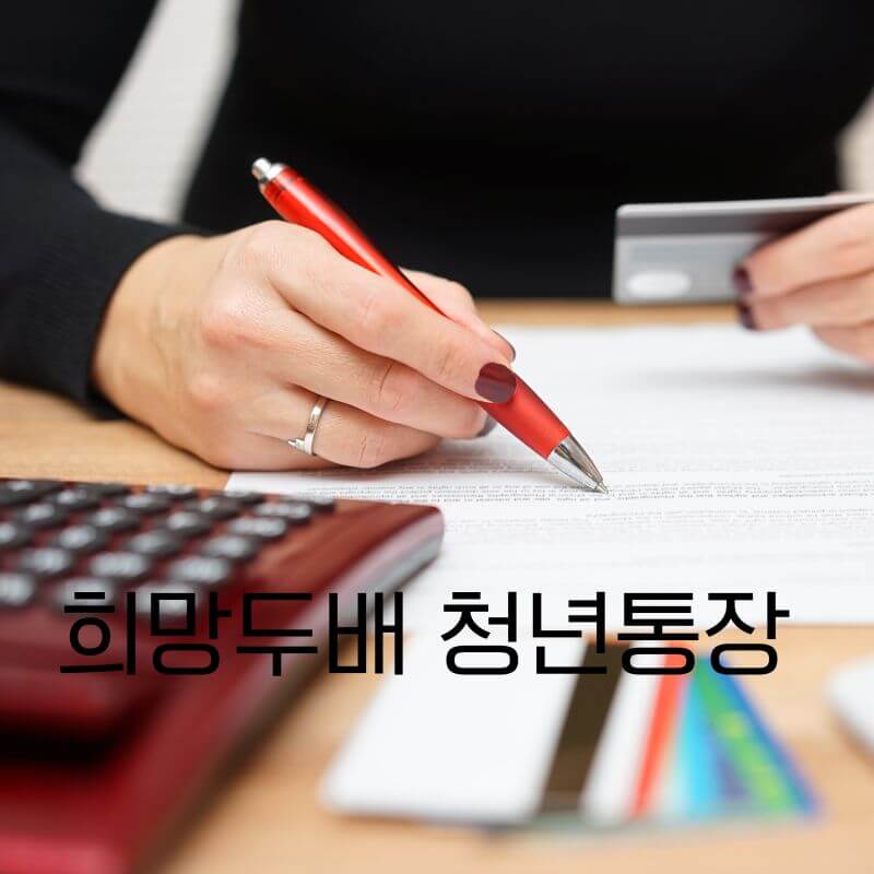 희망두배 청년통장