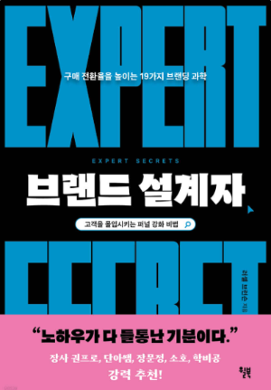 브랜드 설계자 책 표지 이미지 &ndash; 실리콘밸리 창업자들이 추천하는 퍼널 마케팅, 세일즈 메시지, 브랜드 전략 도서