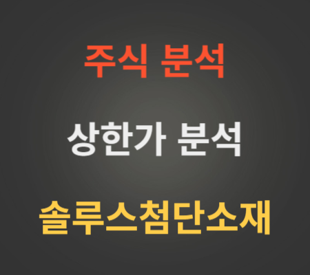 솔루스첨단소재_주가_상승_상한가_분석