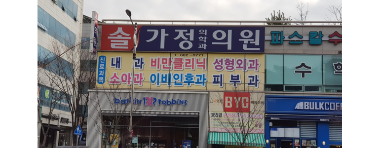 담양군 가정의학과