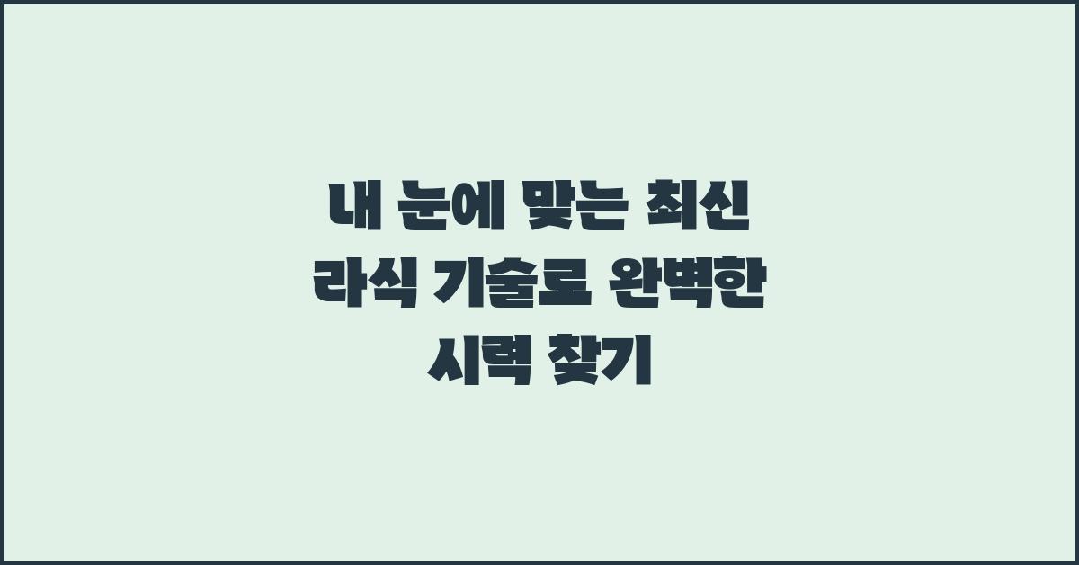 내 눈에 맞는 최신 라식 기술