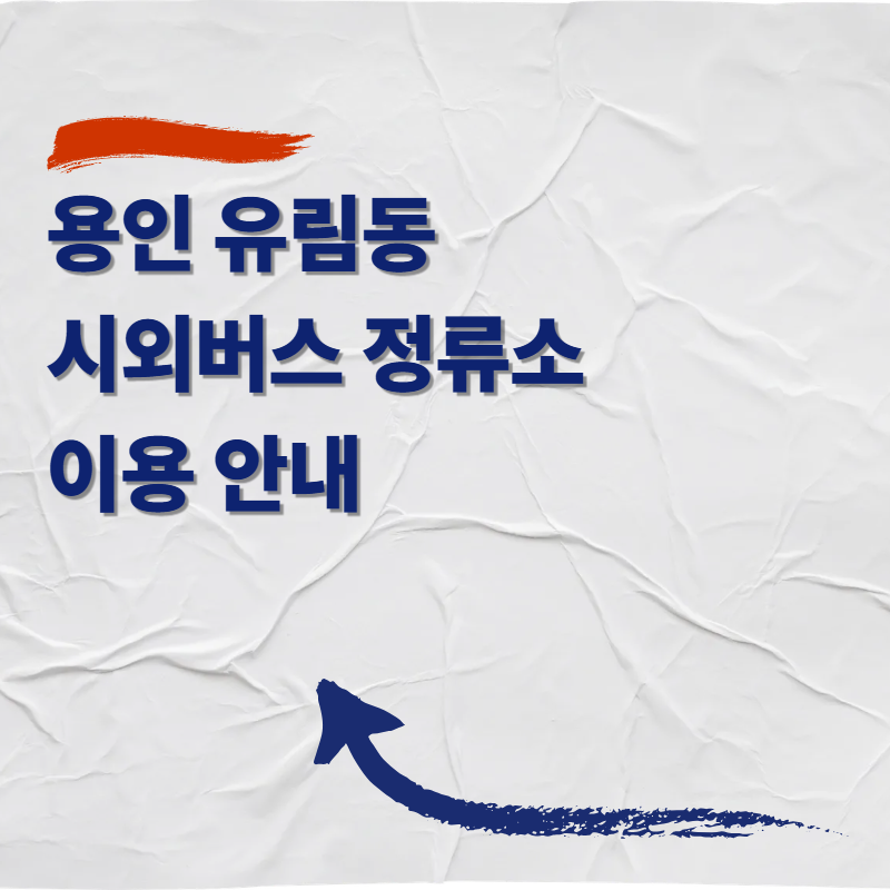 용인 유림동 시외버스 정류소 이용 안내