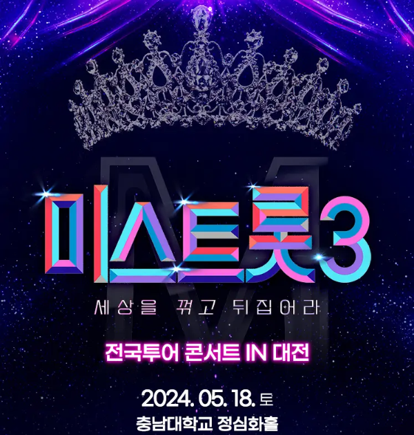 미스트롯3-
남색배경 상단 중간 은색 왕관
아래 무지개색 글씨 미스트롯3
아래 흰글씨 세상을 꺾고 뒤집어라
아래 흰글씨 전국투어콘서트 IN 대전