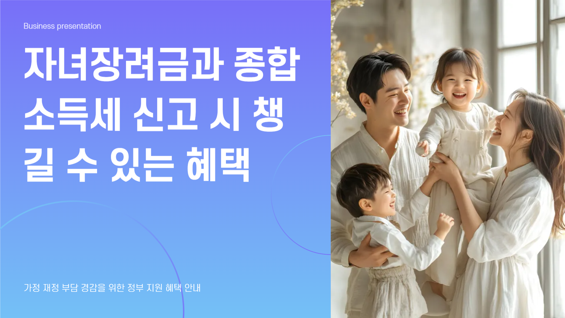 자녀장려금도 가능한가요? 종소세 신고 시 챙길 수 있는 혜택은?