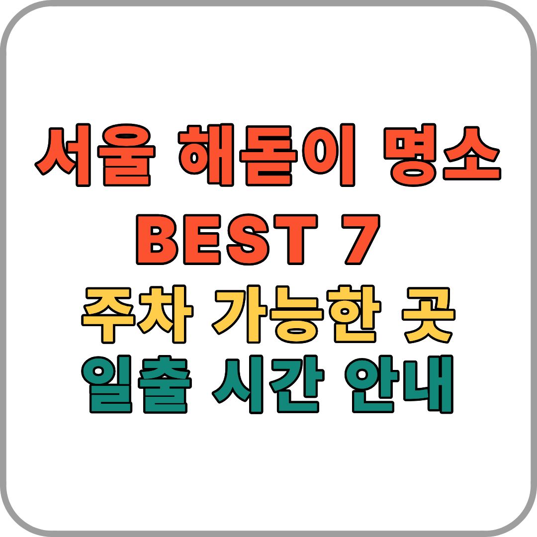 서울 해돋이 명소 BEST 7｜주차 가능한 곳&middot;일출 시간 안내