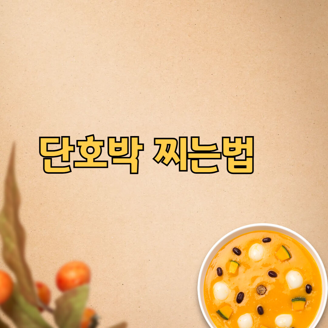 단호박 찌는법