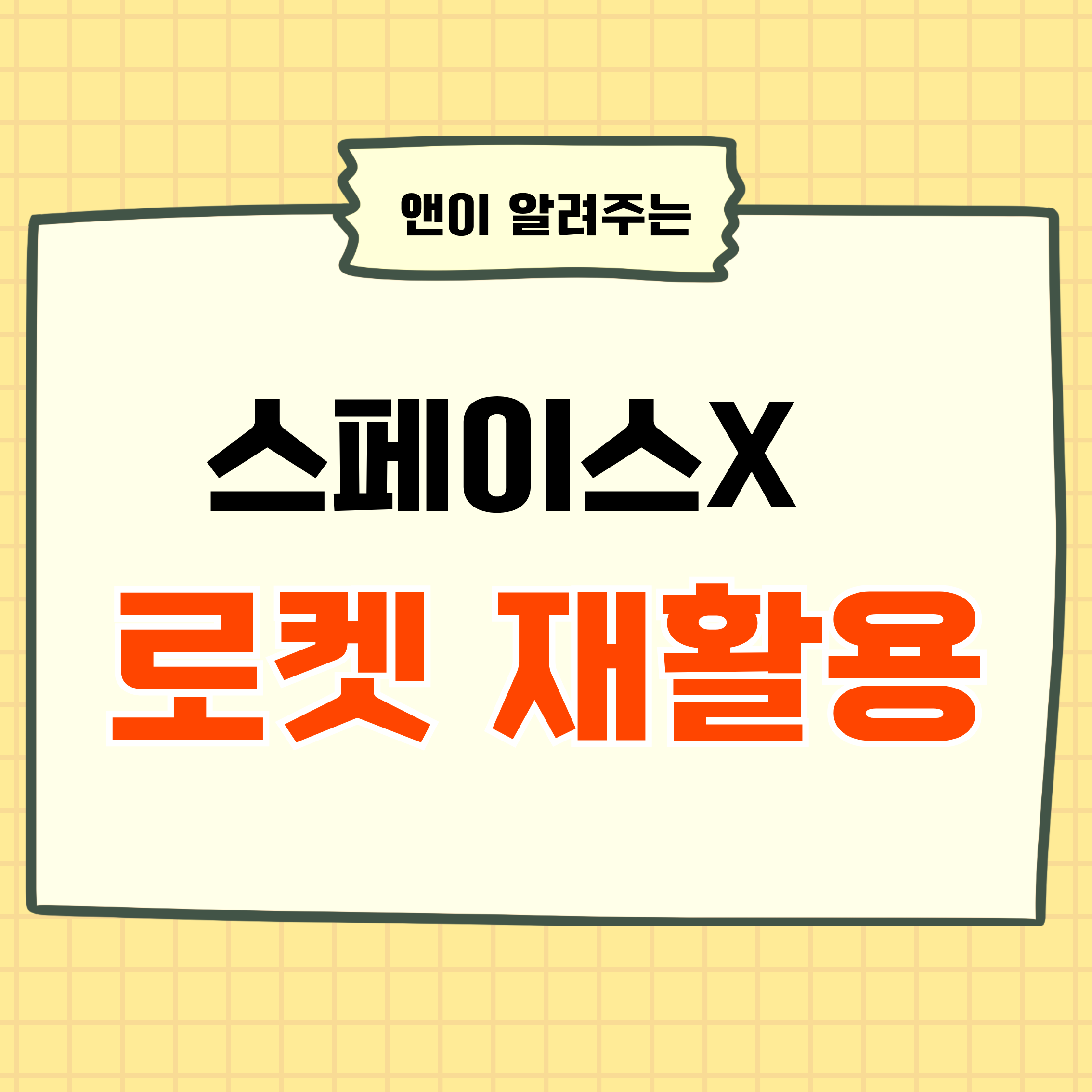 스페이스X,재사용로켓,팔콘9,스타십,일론머스크,우주산업,로켓착륙,우주개발,민간우주기업,NASA,우주경제,스타링크,우주기술,로켓재활용,우주발사,우주투자,미래기술,우주기업,화성프로젝트,우주인터넷,발사비용,로켓기술,스페이스X기술,우주산업전망,팔콘9착륙