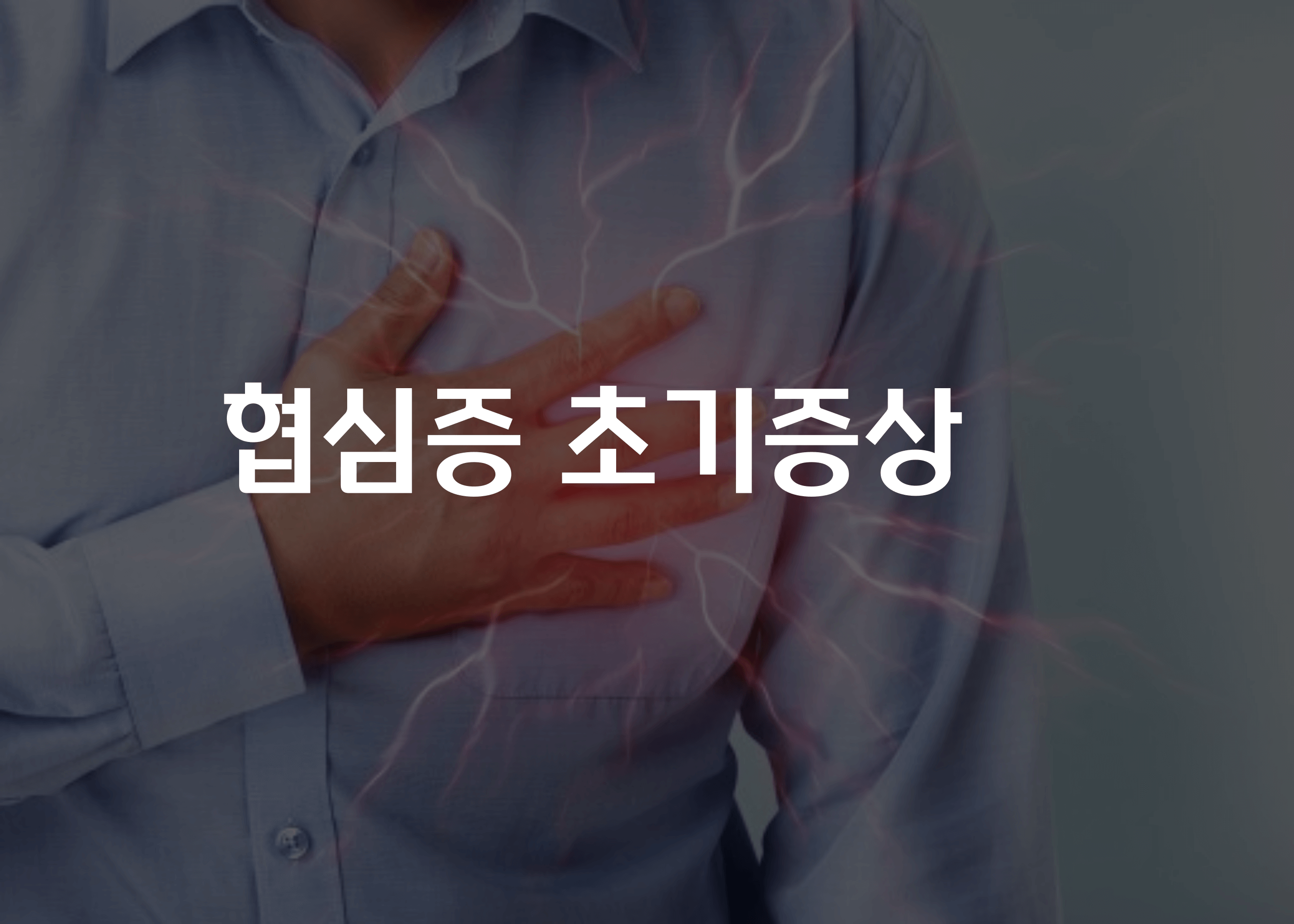 협심증 초기증상