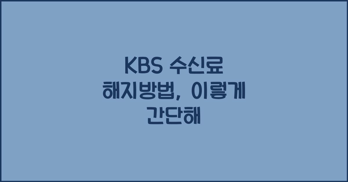 kbs 수신료 해지방법