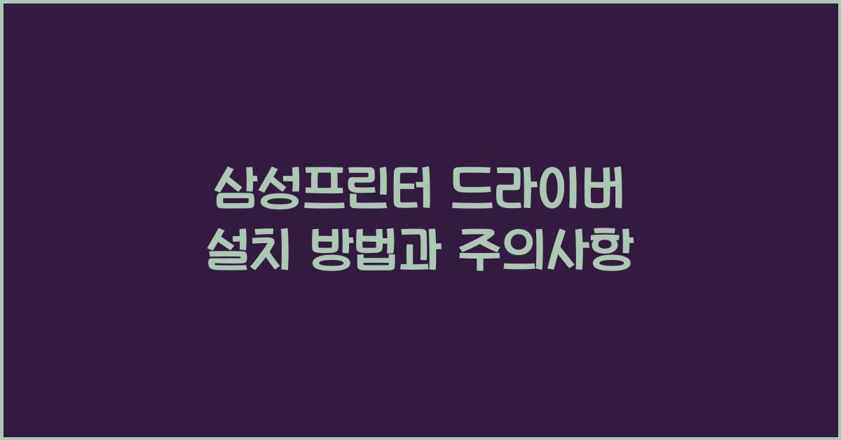 삼성프린터 드라이버