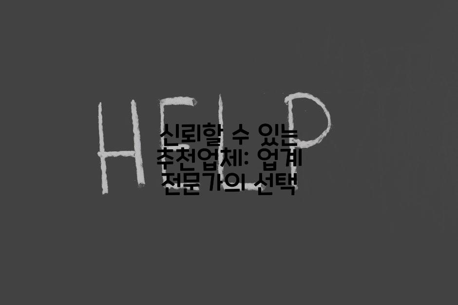 신뢰할 수 있는 추천업체: 업계 전문가의 선택