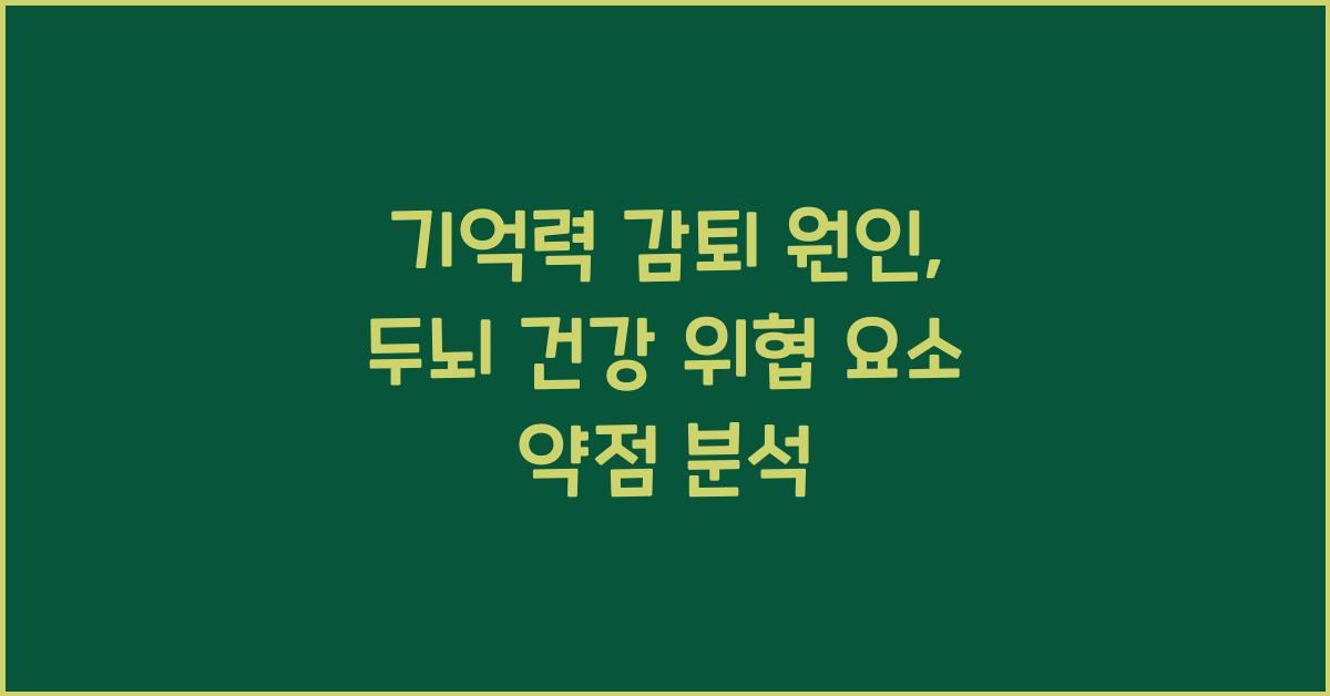 기억력 감퇴 원인: 두뇌 건강을 위협하는 요인 파헤치기