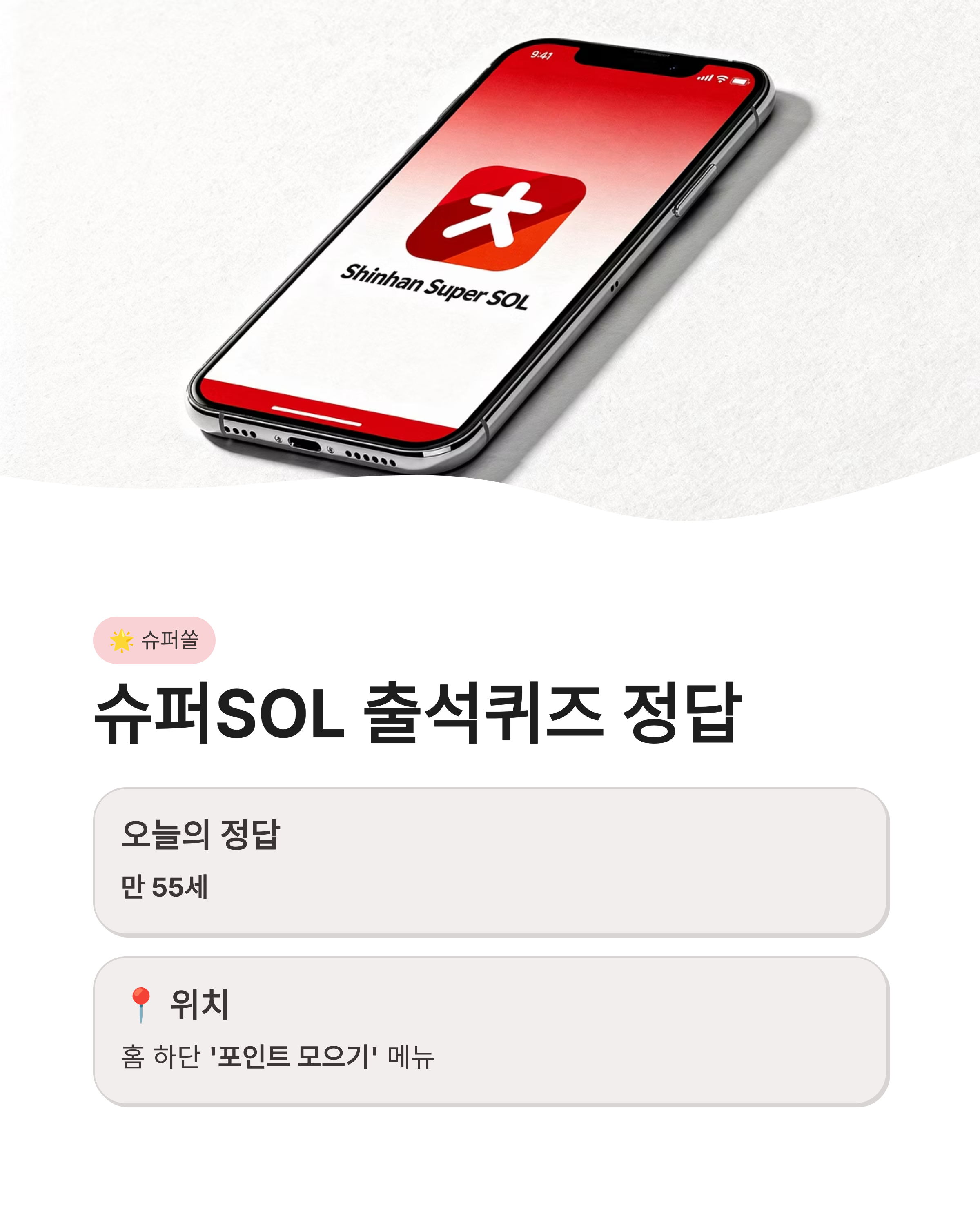 3월 14일 쏠 퀴즈 정답 신한 쏠야구 퀴즈팡팡 슈퍼쏠까지 포인트 싹쓸이하는 법!