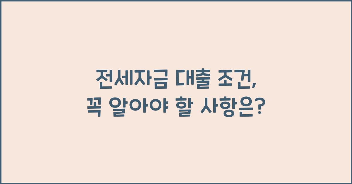 전세자금 대출 조건