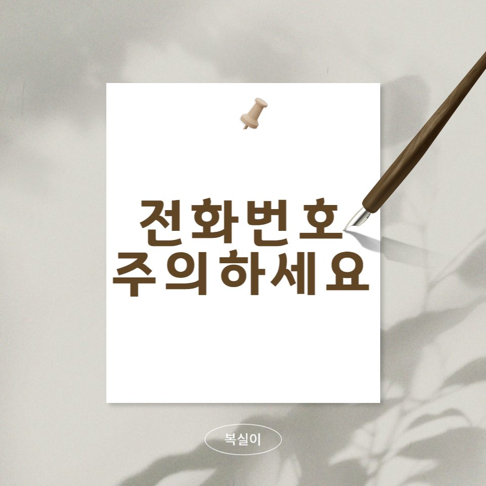 15330614전화번호를-확인하고-조심하라는-문구의-사진