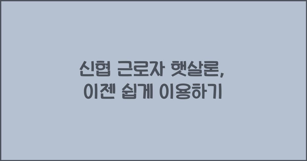 신협 근로자 햇살론