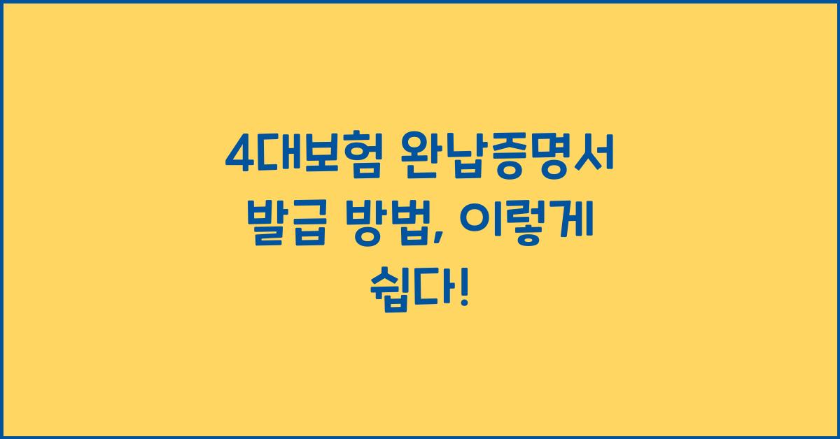 4대보험 완납증명서 발급 방법