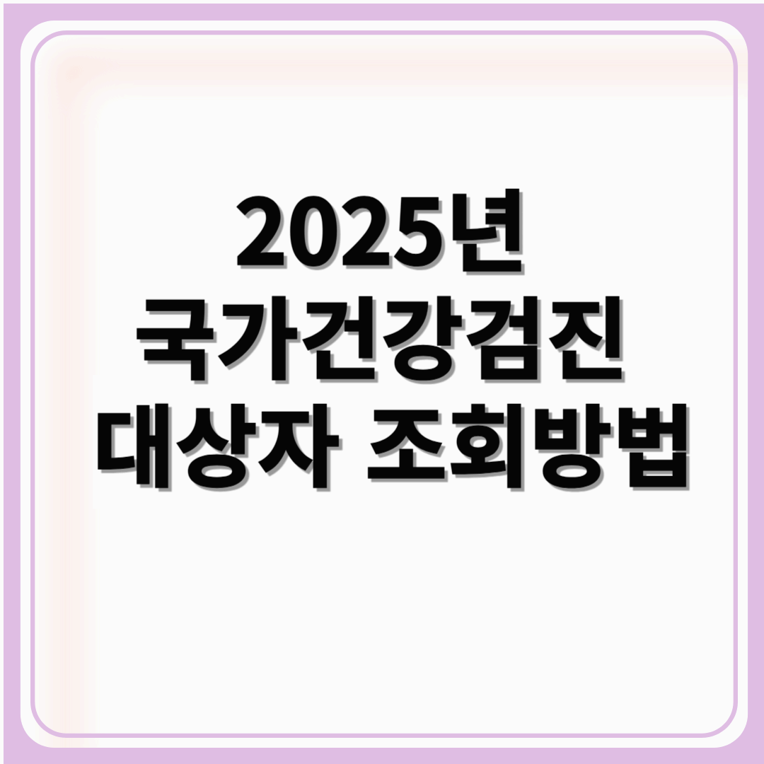 국가건강검진 대상자 조회방법