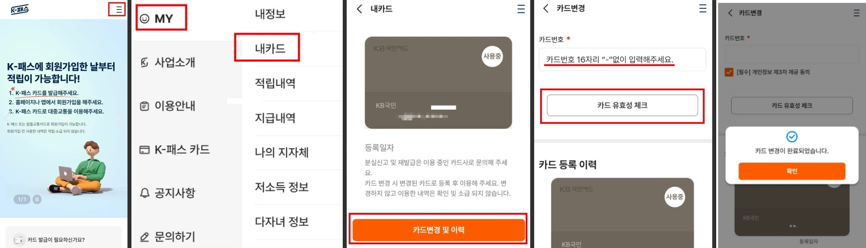 K패스앱-재등록-순서-사진