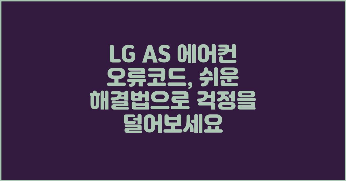 LG AS 에어컨 오류코드, 이젠 겁낼 필요 없어요