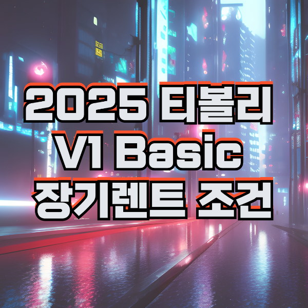2025 티볼리 V1 Basic 장기렌트 조건