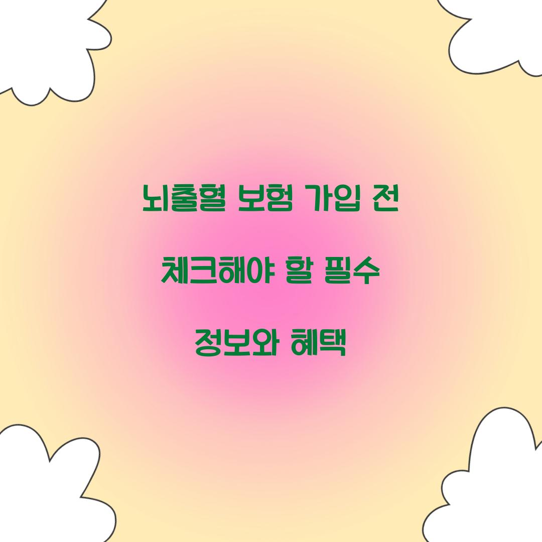 뇌출혈 보험 가입