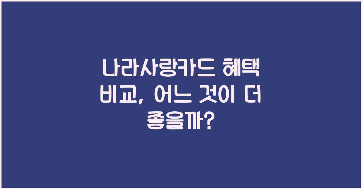나라사랑카드 혜택 비교