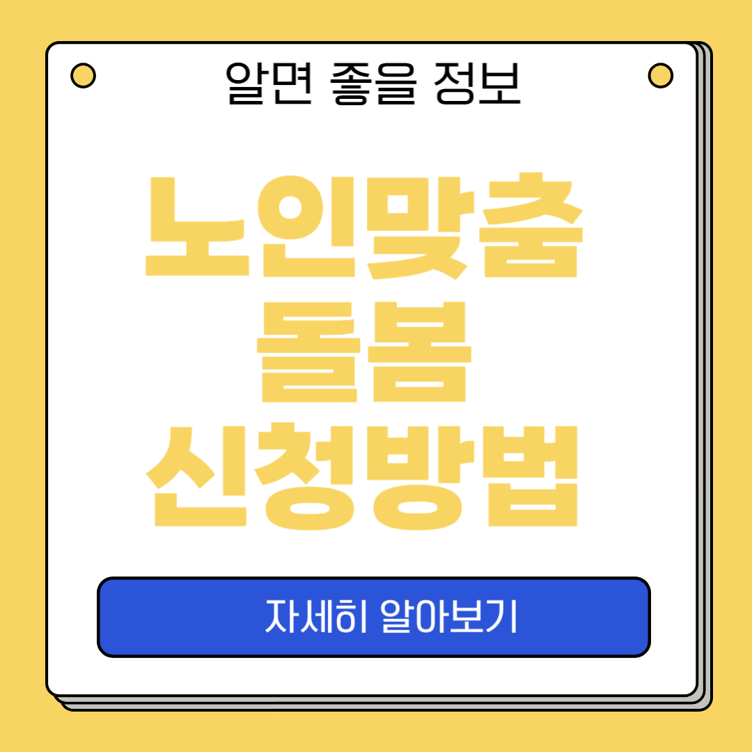 노인맞춤
