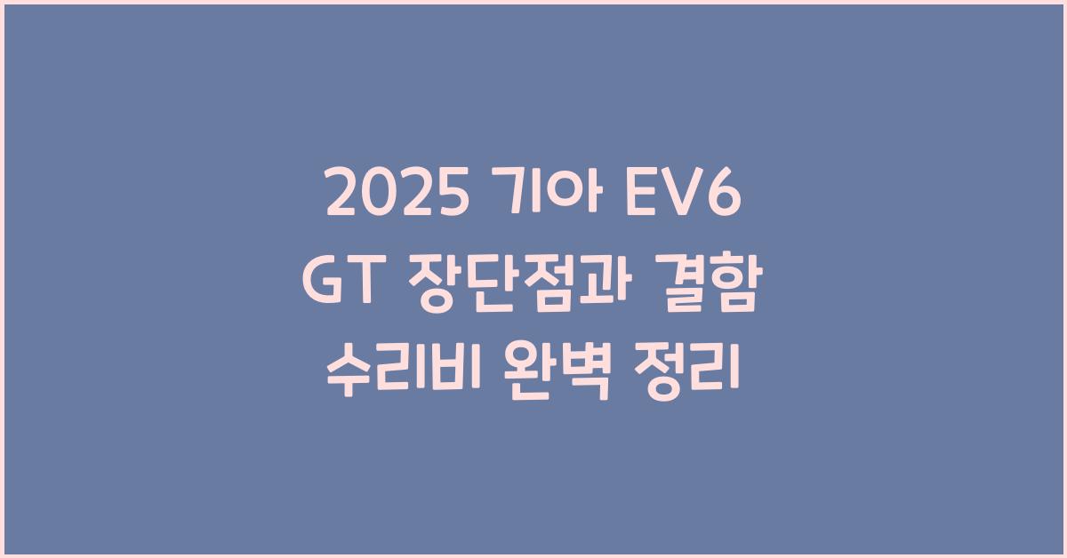 2025 기아 EV6 GT 장단점 결함 수리비
