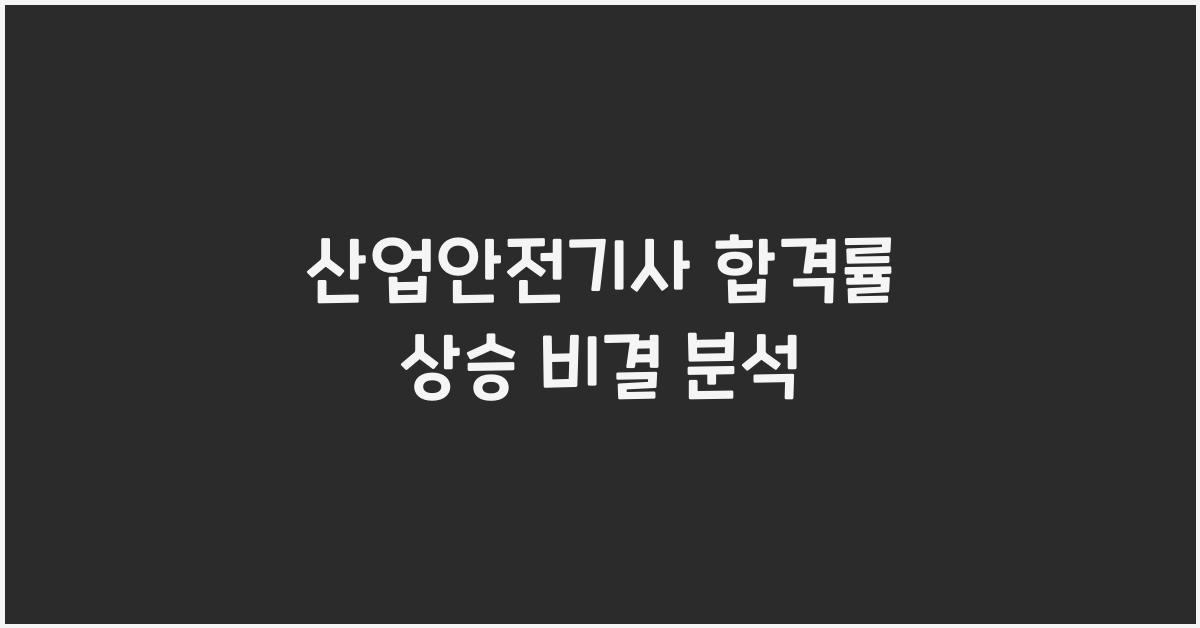 산업안전기사 합격률
