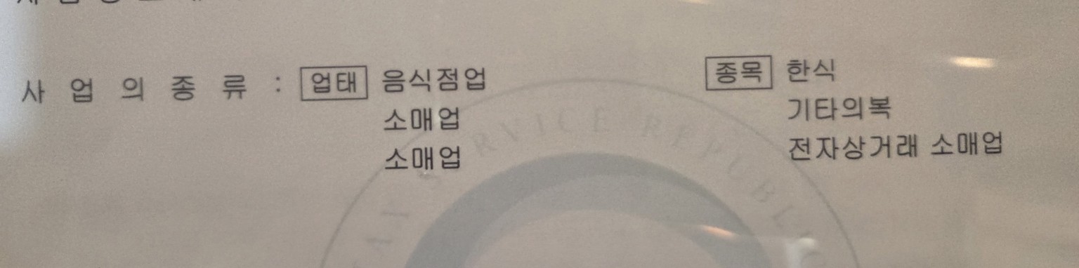 온라인 판매 준비를 위해 기존 사업자등록의 업종과 종목을 정정한 사업자등록증