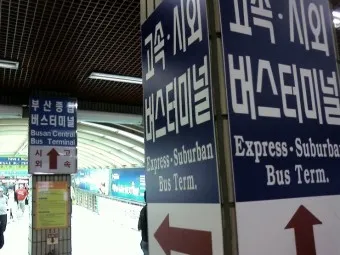 부산 동부시외버스터미널 시간표 예약 예매_28