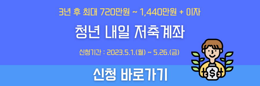 청년내일저축계좌-신청-배너