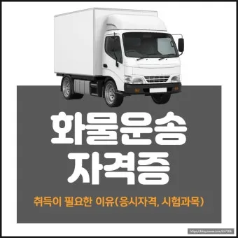 화물운송 자격증 준비 방법 자격 조건 및 학습전략_24