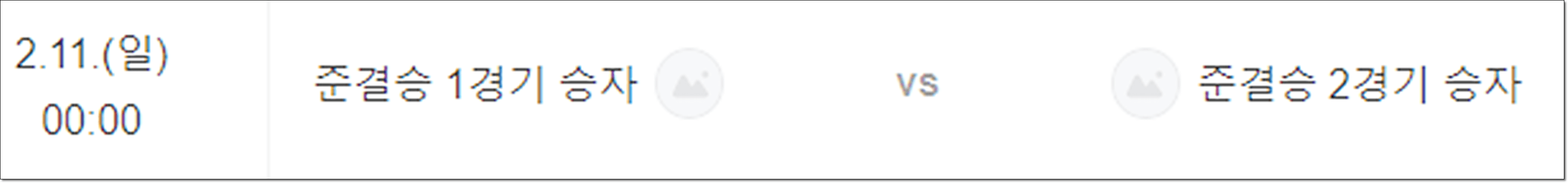 아시안컵 결승 결기일정